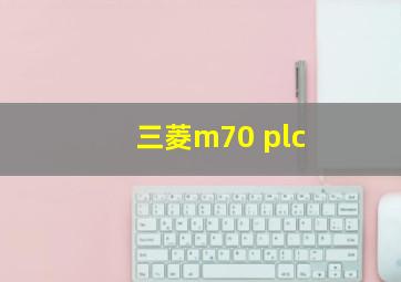 三菱m70 plc